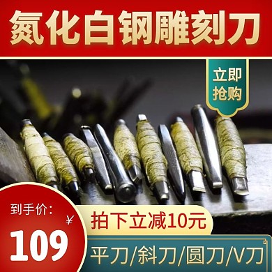 刻刀中国风红色简约主图直通车电商