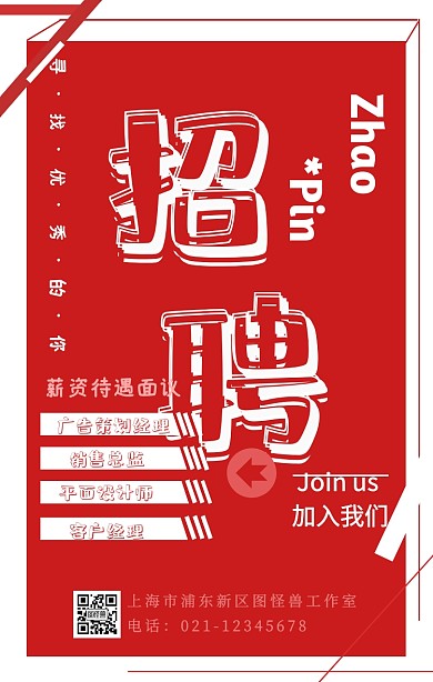 招聘红色企业宣传海报