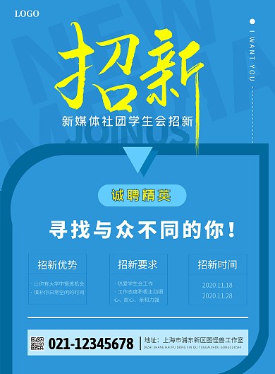 新媒体社团学生会招新蓝色招聘海报