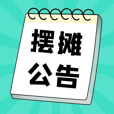 几何风地摊经济摆摊公告公众号封面次图