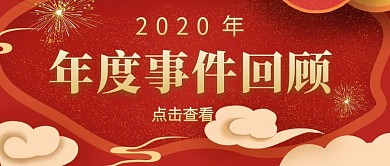 年度事件回顾红色大气简约公众号封面