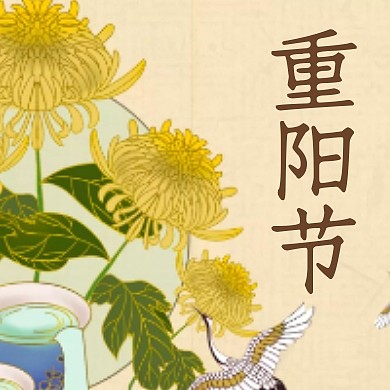 重阳节古风插画节日公众号封面次图