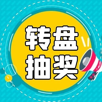 转盘抽奖几何卡通红包公众号封面次图