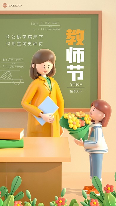 简约卡通教师节祝福3D海报