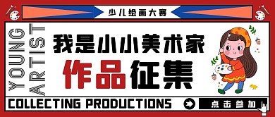 少儿绘画作品征集卡通创意公众号封面