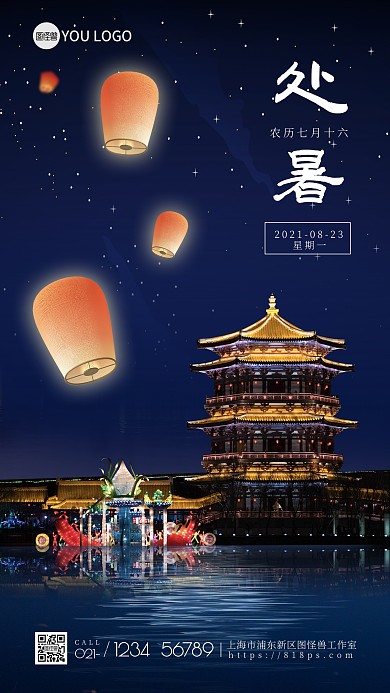 处暑节气孔明灯祝福简约中国风手机海报