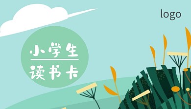 读书卡 小学生