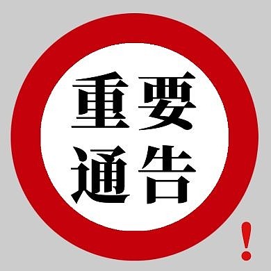 重要通告几何红色黑色简约公众号封面次图