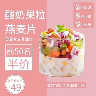 简约粉色酸奶果粒燕麦片直通车主图