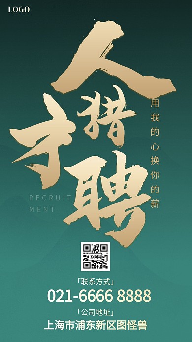 人才猎聘招聘招兵买马绿色手机海报	