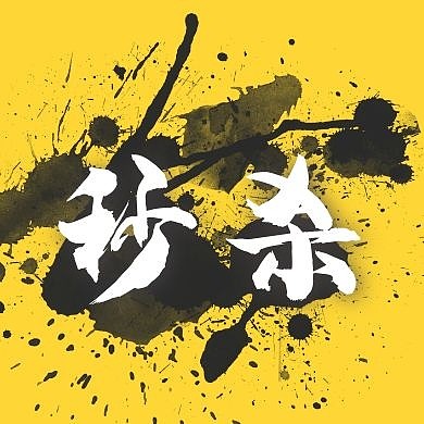 红包公众号次图秒杀水墨飞溅