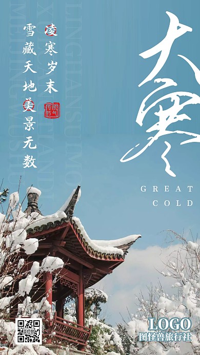 大寒二十四节气1.20借势摄影手机海报