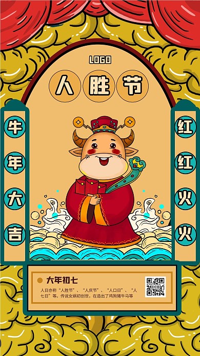 国潮风春节系列祝福大年初七手机海报