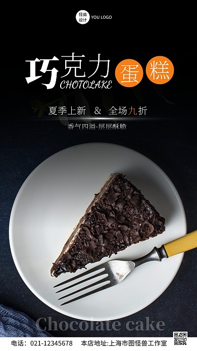 巧克力蛋糕夏日上新促销摄影风手机营销海报