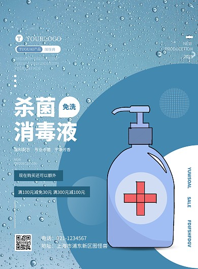 免洗手消毒液产品简约营销宣传竖版海报