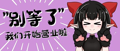 别等啦我们开始营业啦