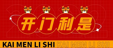 红色创意开门利是公众号封面首图