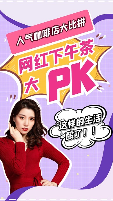 生活娱乐美食测评PK竖版视频封面