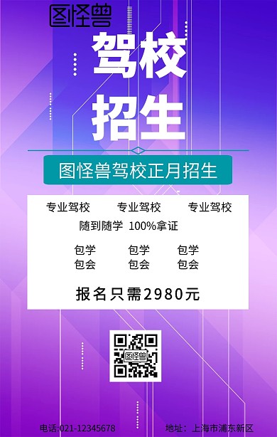 驾校正月招生手机海报