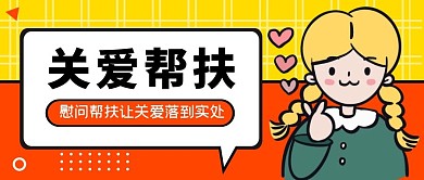 关爱帮扶创意撞色卡通公众号封面首图