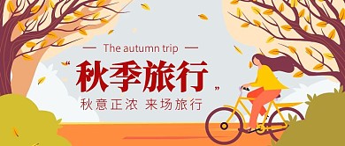 黄色手绘风秋季旅行公众号封面