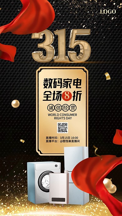 黑金风315诚信日数码家电促销直播海报