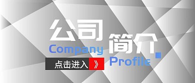 封面公司简介宣传公众号封面