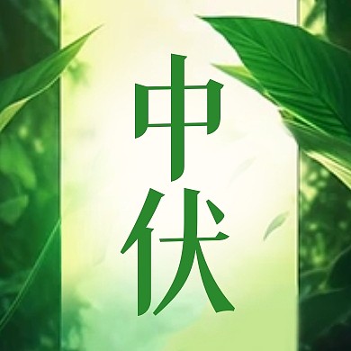 中伏节气习俗绿色公众号封面次图