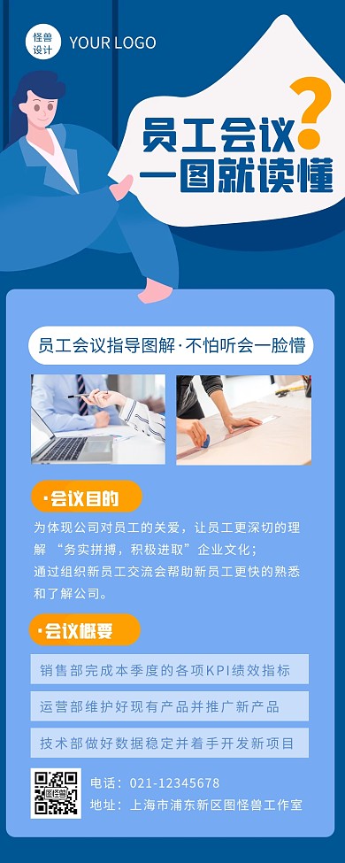 蓝色扁平风员工会议一图读懂会议营销长图