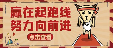 赢在起跑线跑步加油公众号封面