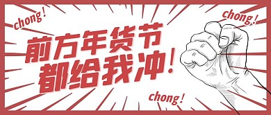 年货节活动宣传卡通公众号封面