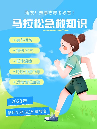 2023浙沪半程马拉松急救知识小红书封面