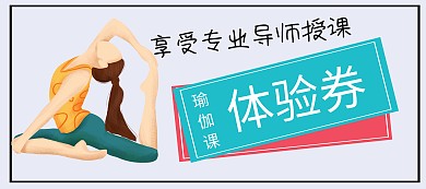 瑜伽淘宝体验券淘宝海报电商banner