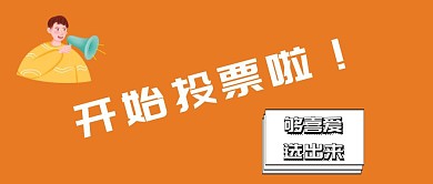 投票提示公众号封面红包公众号封面图投票 