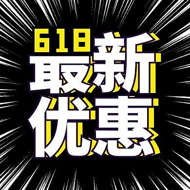 618福利赠送促销宣传公众号封面次图