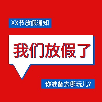 企业内部管理通用放假通知公众号封面小图