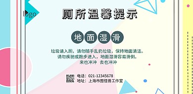 厕所提示横版海报