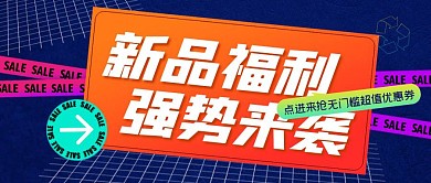 新品活动促销渐变创意公众号封面