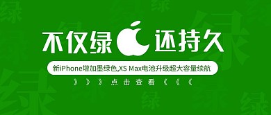 苹果iphone新品墨绿趣味公众号封面
