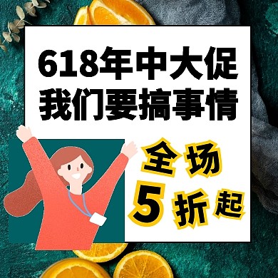 黄色手绘618年中促销公众号封面次图
