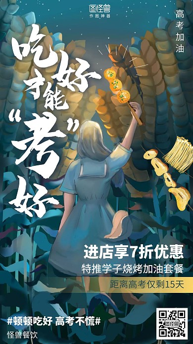 插画高考加油餐饮促销海报