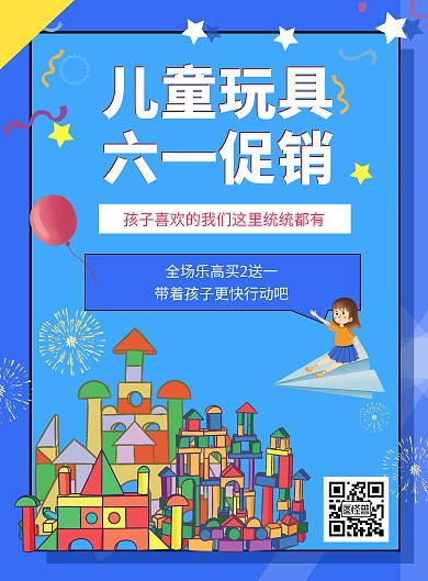 乐高地推六一宣传海报