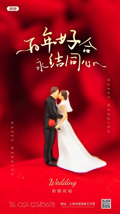 简约红色新婚祝福祝贺摄影图海报