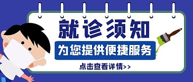 就诊须知简约蓝色便捷新媒体公众号封面首图