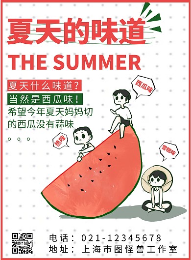 夏天的味道西瓜卡通红色夏日宣传竖版海报