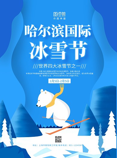 蓝色剪纸卡通风哈尔滨国际冰雪节海报