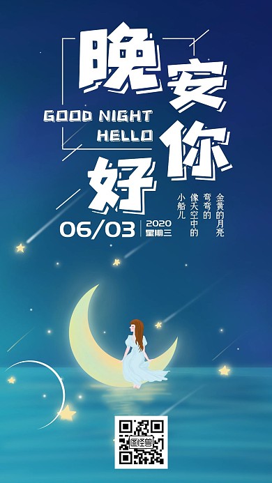 艺术字晚安夜晚月亮创意日签