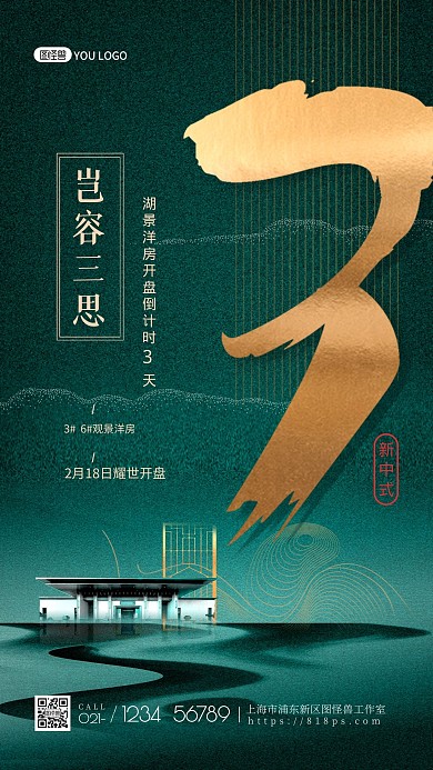 房地产开盘倒计时绿色大气手机海报