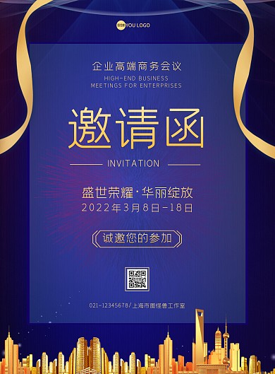 高端大气商务会议邀请函竖版海报