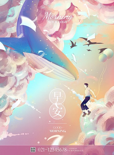 插画鲸白云早安治愈海报